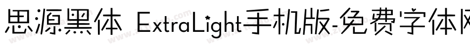 思源黑体 ExtraLight手机版字体转换